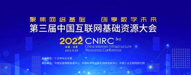 evo视讯官网科技数智化研究院常务副院长陈海勇出席第三届中国互联网基础资源大会